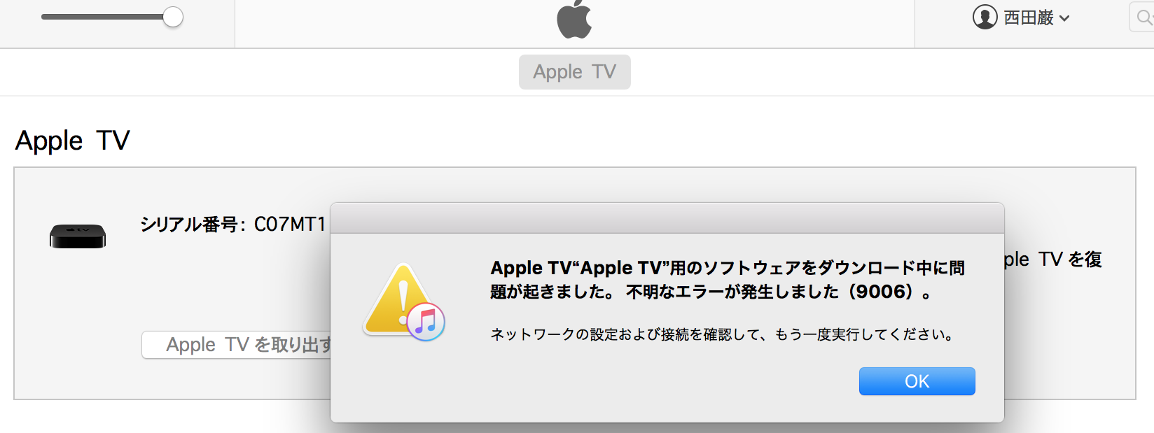 Apple Tvの復元 エラー9006の対処方法 Sysfrontier Inc