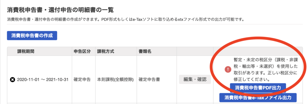 消費税申告書作成ページのエラー